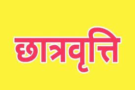 छात्रवृत्ति से छूटे हुए विद्यार्थियों  कर सकते है 15 फरवरी तक ऑनलाइन पंजीयन 