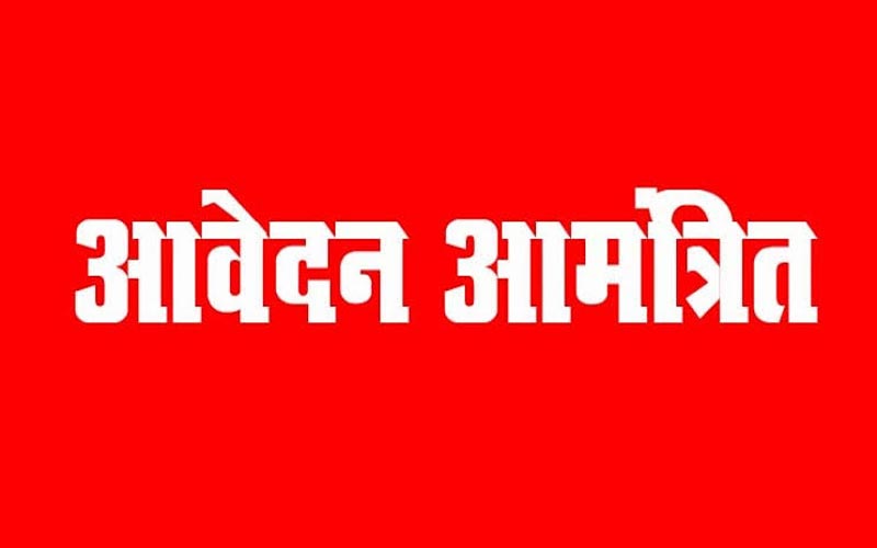  शैक्षणिक एवं गैर शैक्षणिक पदों पर भर्ती के लिए ऑफलाइन आवेंदन आमंत्रित