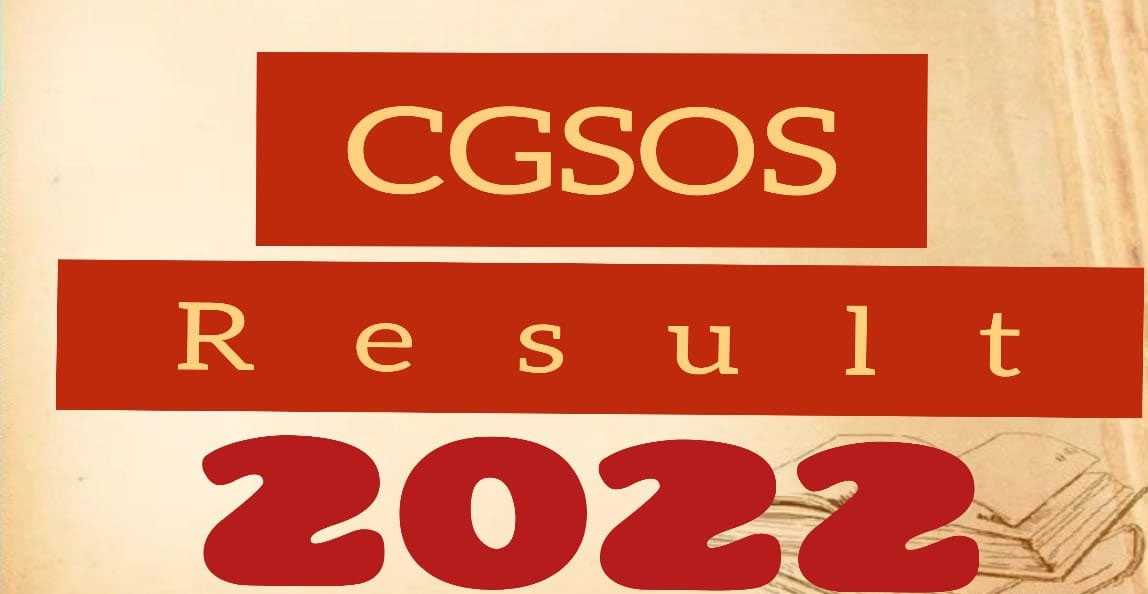  CGSOS RESULT 2022: स्टेट ओपन स्कूल दसवी-बारहवी के परिणाम घोषित,ऐसे देखे रिजल्ट 