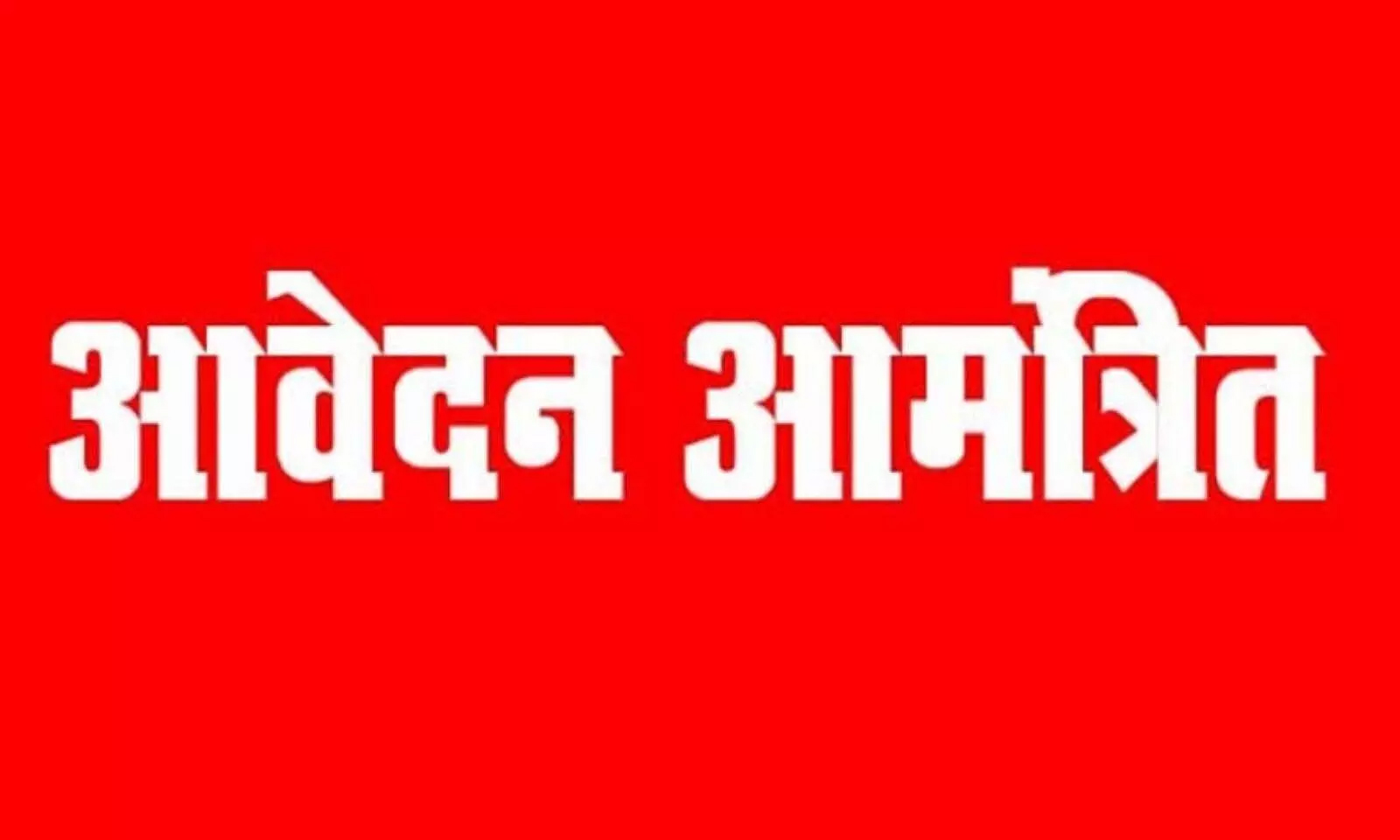  प्रयास आवासीय विद्यालयों की कक्षा 11वीं में प्रवेश के लिए आवेदन पत्र आमंत्रित