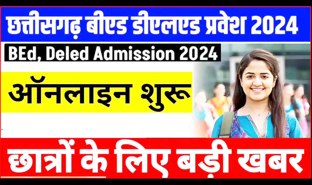 बी.एड., डी.एल.एड., बी.ए.बी.एड. एवं बी.एस.सी.बी.एड. पाठ्यक्रमों में प्रवेश हेतु ऑनलाइन आबंटन कार्यक्रम 2024 की घोषणा