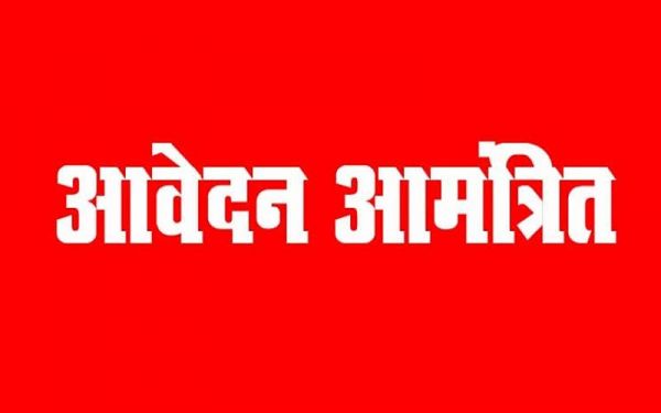  शैक्षणिक एवं गैर शैक्षणिक पदों पर भर्ती के लिए ऑफलाइन आवेंदन आमंत्रित