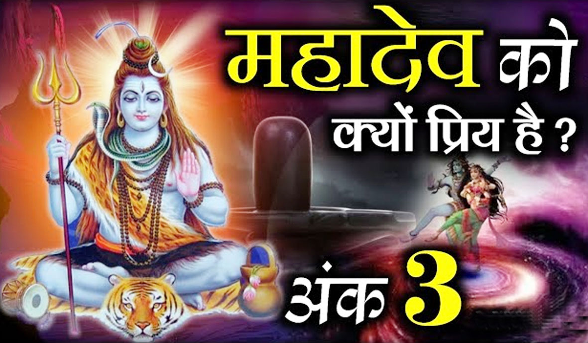 महादेव को  प्रिय है "तीन" अंक, जानिए...पौराणिक कथा