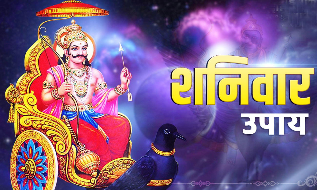 शनिवार को करें ये खास उपाय, शनिदेव की कृपा से दूर होंगे कष्ट