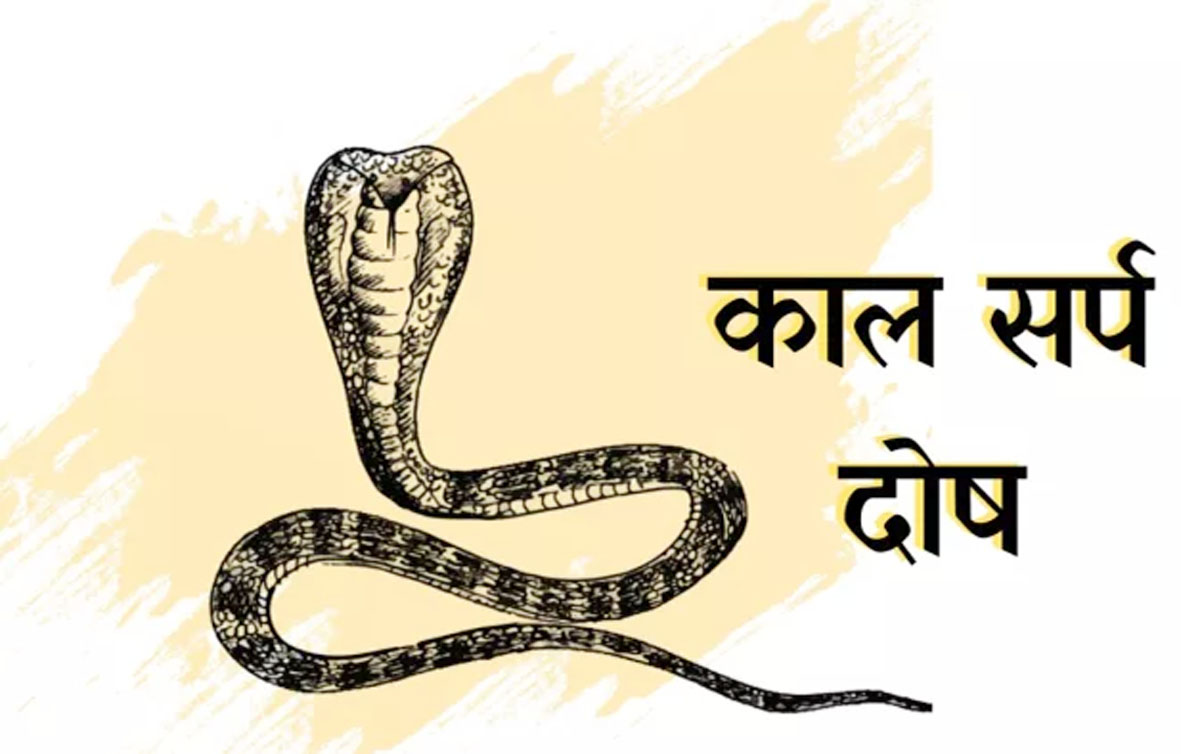कुंडली में कालसर्प दोष तो करें इस मंत्र का जाप, मिलेगी मुक्ति