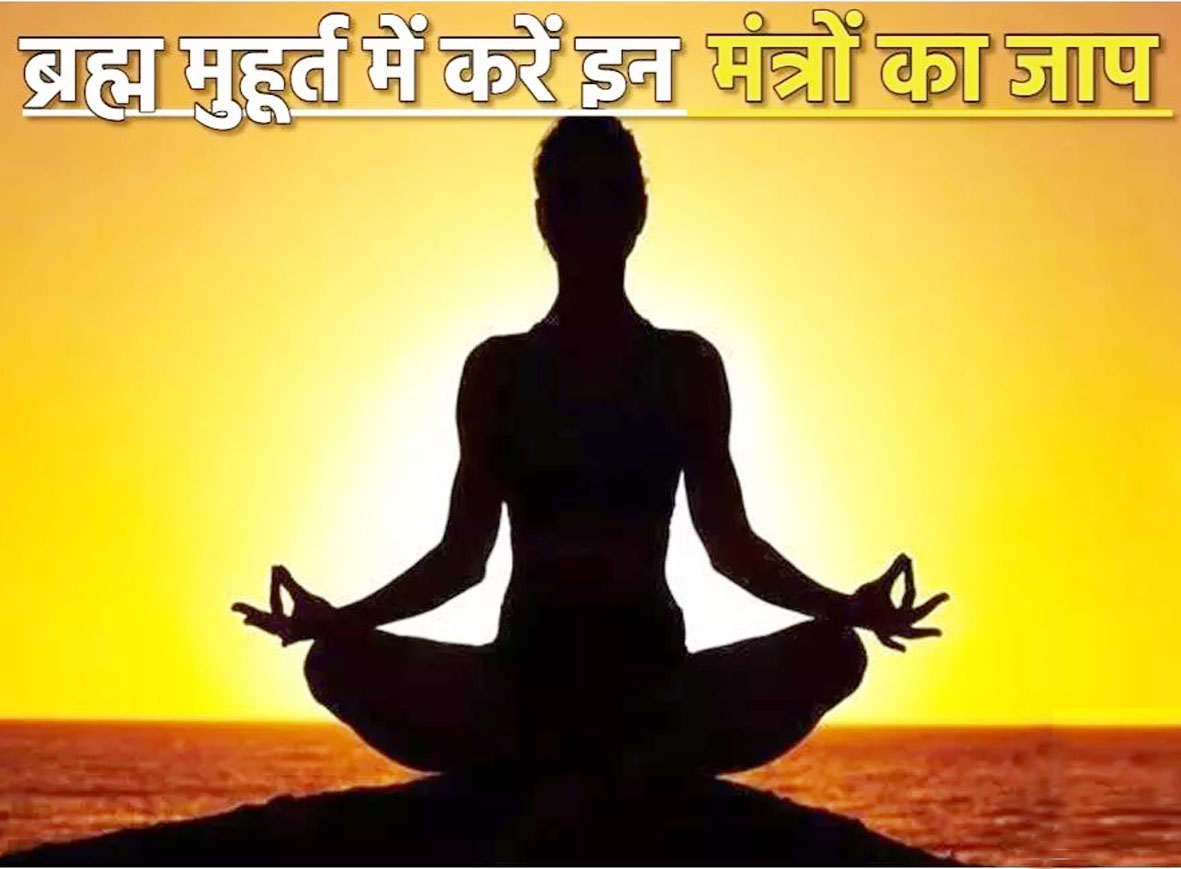 ब्रह्ममुहूर्त में इस प्रकार करें मंत्र का जाप, भाग्य में होगा सुधार