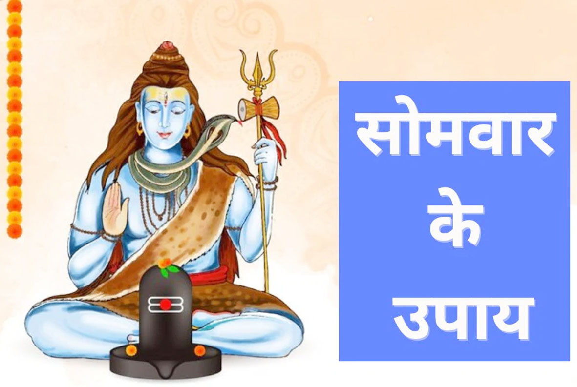 सोमवार को करें ये 5 उपाय, महादेव बरसाएंगे कृपा