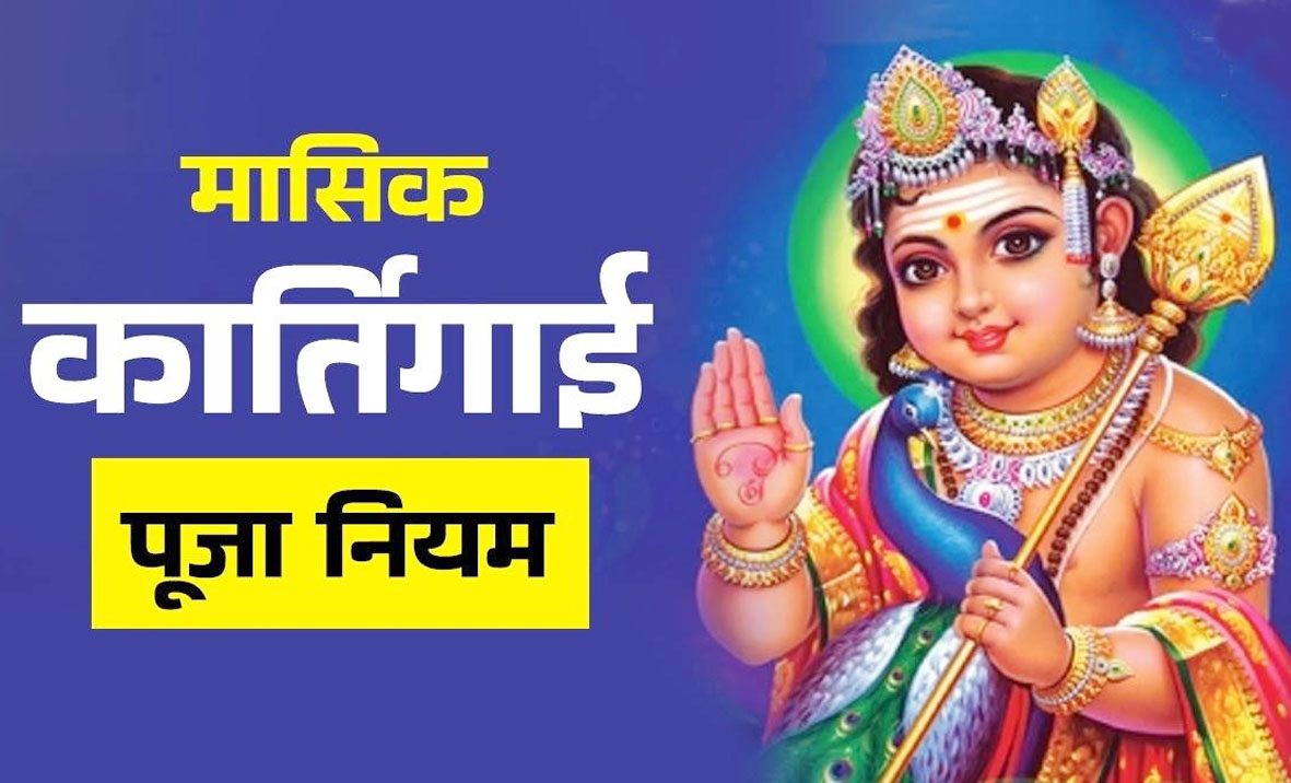 मासिक कार्तिगाई आज, पढ़ें महत्व और पूजा विधि
