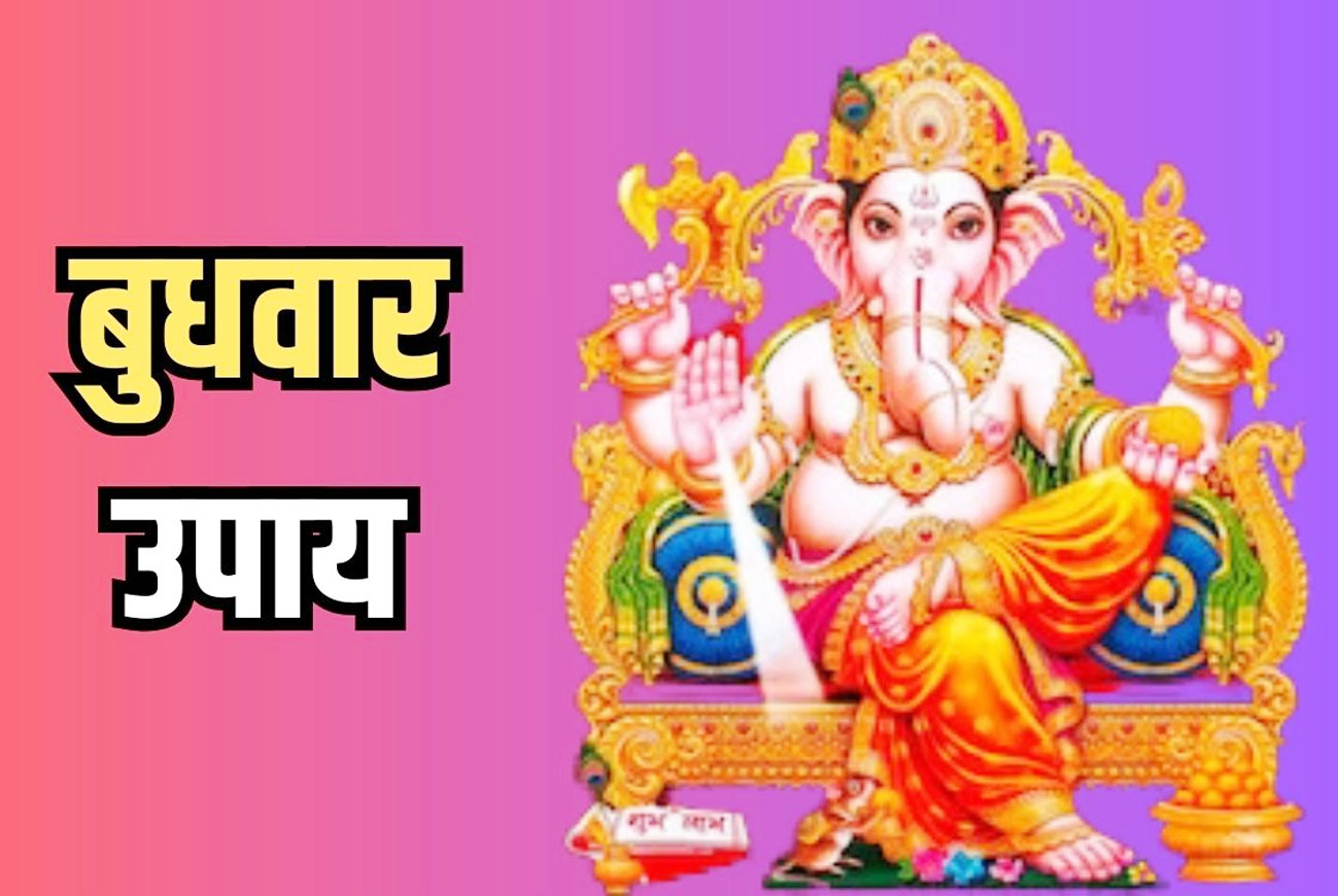 बुधवार को करें ये उपाय, जीवन रहेगा सुख-समृद्धि से भरपूर