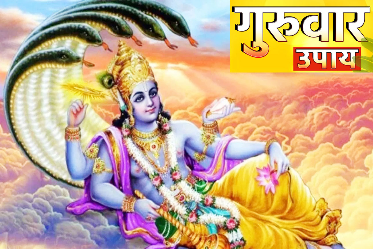 इस गुरुवार करें ये खास उपाय, चमक उठेगा आपका भाग्य!