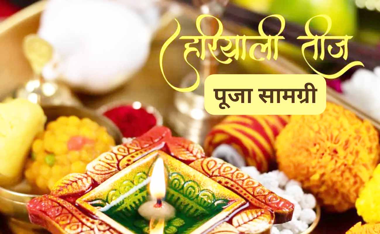 हरियाली तीज व्रत, जानिए...पूजा में किन-किन चीजों की होगी जरूरत