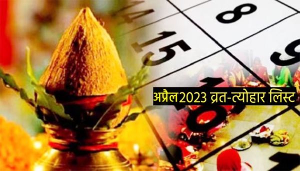 अप्रैल-2023 में पड़ेंगे ये व्रत-त्योहार