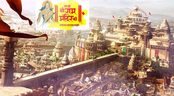 श्री राम मंदिर के 500 वर्षों के इतिहास की संगीतमय प्रस्तुति आज