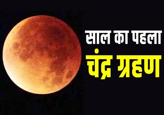 साल का पहला चंद्र ग्रहण 25 मार्च को