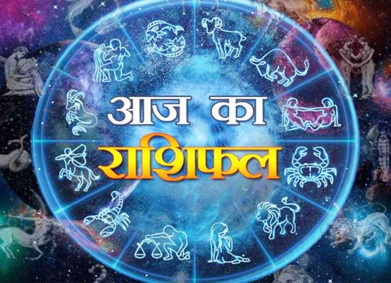 आज का राशिफल, जानिए क्या कहते हैं आपके सितारे