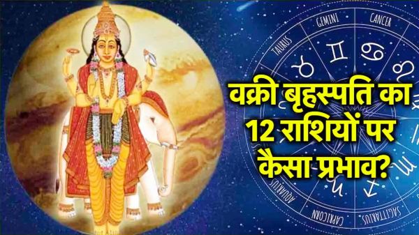 9 अक्टूबर को गुरु होंगे वक्री, वृष राशि में चलेंगे उल्टी चाल