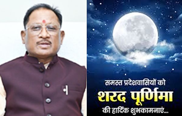 CM विष्णुदेव साय ने प्रदेशवासियों को शरद पूर्णिमा की दी शुभकामनाएं