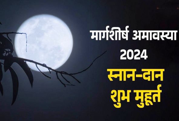 मार्गशीर्ष अमावस्या 30 नवंबर को, इस शुभ मुहूर्त में करें स्नान और दान