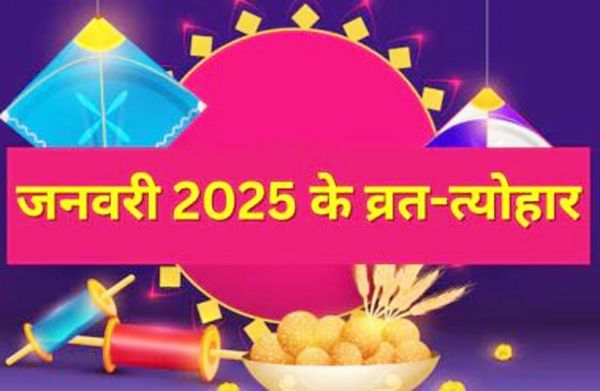 जनवरी 2025 में आ रहे ये प्रमुख त्योहार....