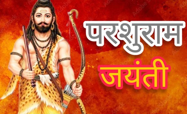 परशुराम जयंती कल 29 अप्रैल को, जानिए...शुभ योग एवं पूजा विधि