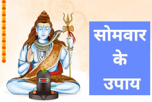सोमवार को करें ये 5 उपाय, महादेव बरसाएंगे कृपा
