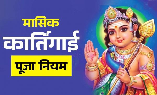 मासिक कार्तिगाई आज, पढ़ें महत्व और पूजा विधि