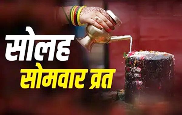 16 सोमवार का व्रत कब से शुरू कर सकते हैं? जानिए सही विधि