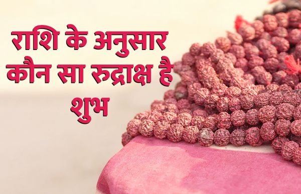जानिए...आपकी राशि के अनुसार कौन सा रुद्राक्ष रहेगा आपके लिए बेहतर