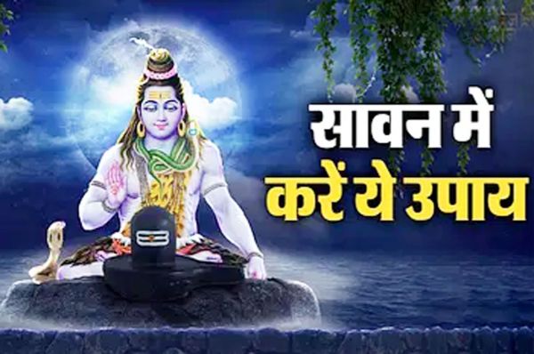 भोलेनाथ को प्रसन्न करने के लिए सावन में करें ये खास उपाय