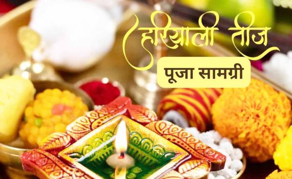 हरियाली तीज व्रत, जानिए...पूजा में किन-किन चीजों की होगी जरूरत