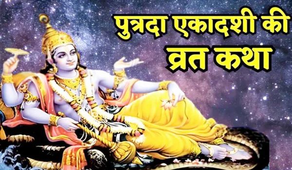 आज सावन पुत्रदा एकादशी, पढ़ें यह व्रत कथा