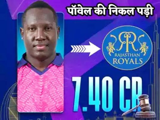 वेस्टइंडीज के रोवमैन पावेल को राजस्थान रॉयल्स ने 7.40 करोड़ रुपए में खरीदा